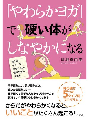 cover image of 「やわらかヨガ」で硬い体がしなやかになる